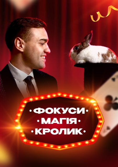 Інтерактивна шоу-програма для дітей "Фокуси, Магія, Кролик", +4