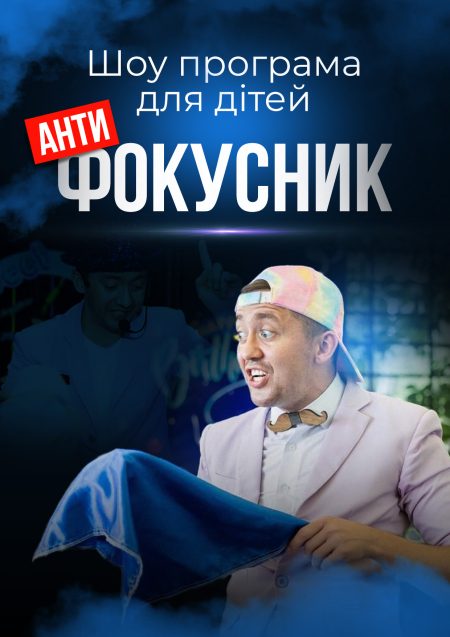 Шоу-програма для дітей "Антифокусник", +4