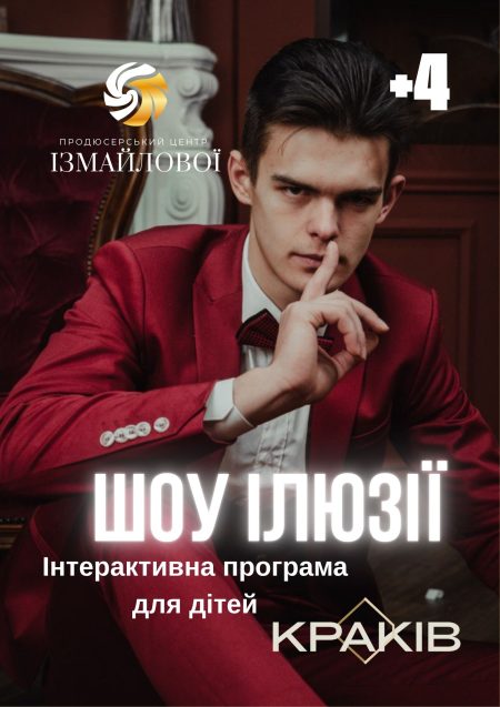 Інтерактивна шоу-програма для дітей "Шоу Ілюзії", +4