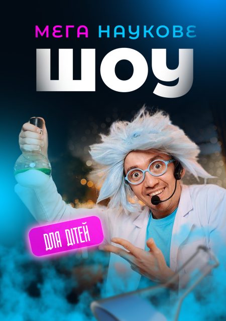 Мега наукове шоу для дітей, +4