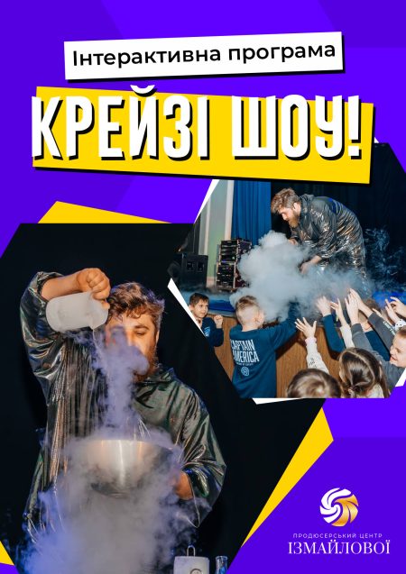 Інтерактивна шоу-програма для дітей "Крейзі шоу", +5