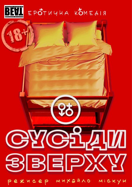 Комедія "Сусіди зверху"