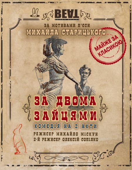 Комедія "За двома зайцями"