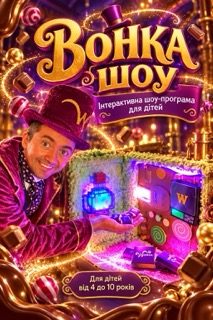Шоу-програма для дітей "Вонка шоу", +4