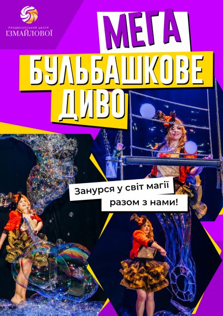 Магія мильних бульбашок для дітей +3,5