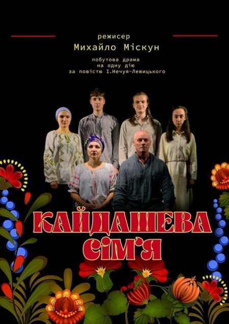 Вистава "Кайдашева сім'я", театр ВЕАТ