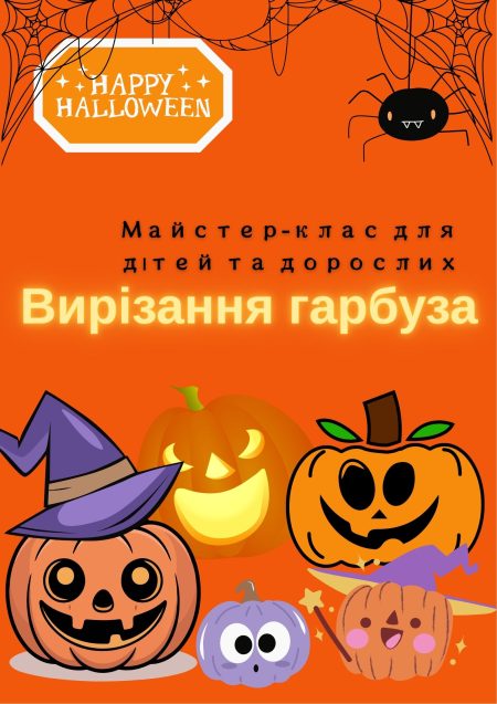 МАЙСТЕР-КЛАС ІЗ ВИРІЗАННЯ ГАРБУЗА ДО ГЕЛОВІНУ