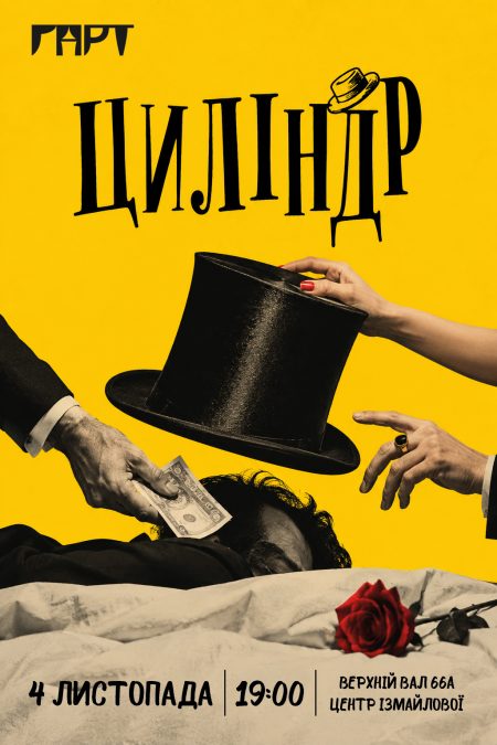 Комедія "Циліндр", театр ГАРТ