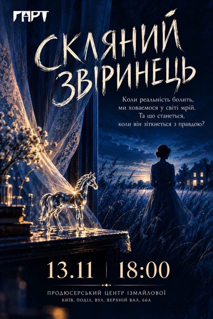 Вистава "Скляний звіринець", театр ГАРТ