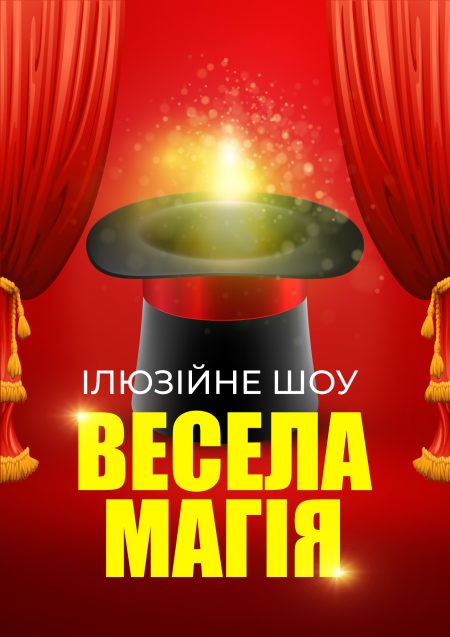 Ілюзійне шоу "Весела магія", для дітей 4-9 років
